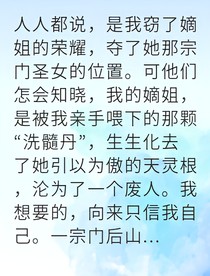 庶女黑莲她逆天改命