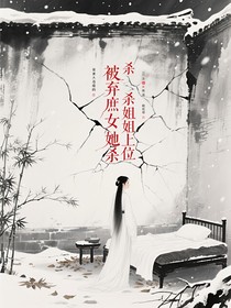 被弃庶女她杀姐上位