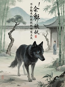不会魅术的狼妖被捉妖师宠上天