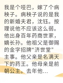 哑女嫁病婿医活夫君打脸全府