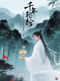 千年轮回只为再续前缘