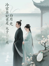冷宫弃妃竟是太子白月光