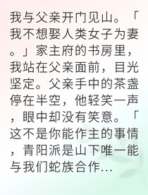 蛇族少主偏要娶我