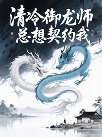 清冷御龙师他总想契约我
