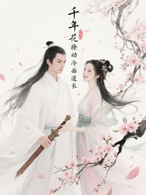 千年花妖撩动冷面道长