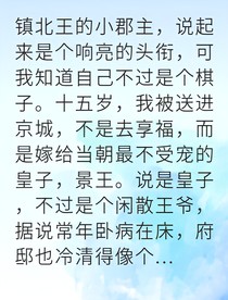 病弱王爷的继妃她权倾朝野