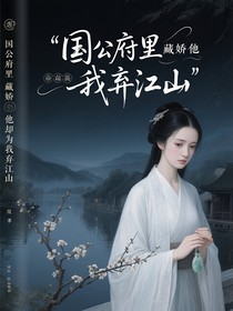 国公府里藏娇他却为我弃江山