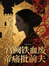 宫阙铁血废帝痛批前夫