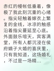 庶女逆袭被暴君强宠上位