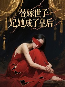 替嫁世子妃她成了皇后
