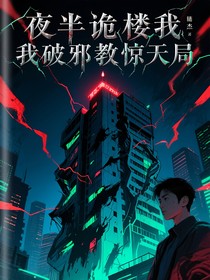 夜半诡楼我破邪教惊天局