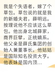 替嫁啞妻竟是幕后黑手