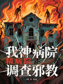 我在精神病院调查邪教