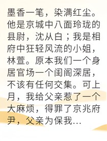 高冷縣尉竟為我抗旨