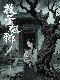 救子驱邪破庙女鬼的诅咒
