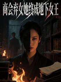商会弃女她终成地下女王