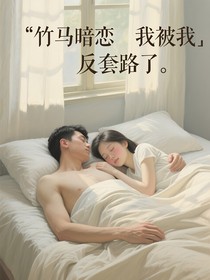 竹馬暗戀我被我反套路了