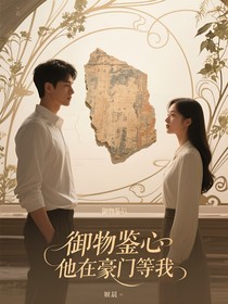 御物鉴心他在豪门等我