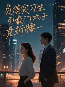 负债实习生竟引豪门太子竞折腰