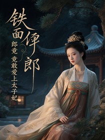 铁面侍郎竟敢爱上太子妃