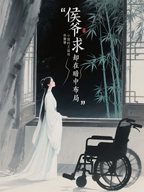 侯爷求娶我却在暗中布局