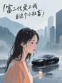 富二代愛上我這個(gè)小社畜