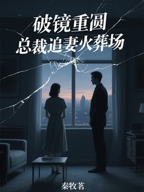 破鏡重圓總裁追妻火葬場(chǎng)