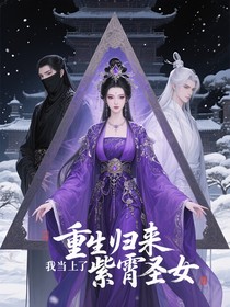 重生归来我当上了紫霄圣女
