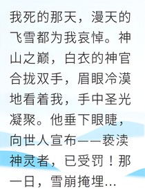 觉醒神妃却恋上仇敌