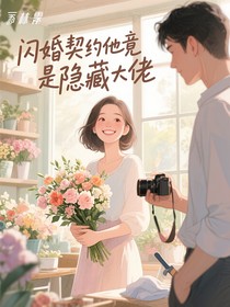 闪婚契约他竟是隐藏大佬