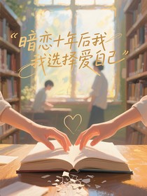 暗恋十年后我选择爱自己