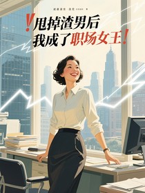 甩掉渣男后我成了职场女王