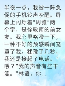 愛他卑微如塵轉(zhuǎn)身他跪求復(fù)合
