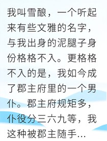 卑微仆役竟让郡主倾心