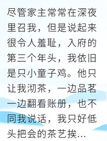 卑微男仆逆袭成家主心尖宠