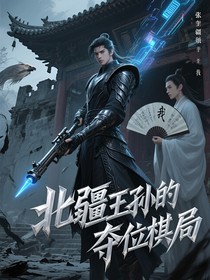 北疆王孙的夺位棋局