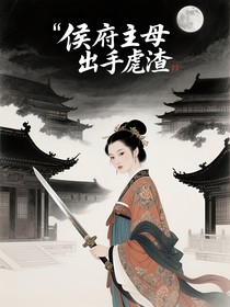 侯府主母出手虐渣