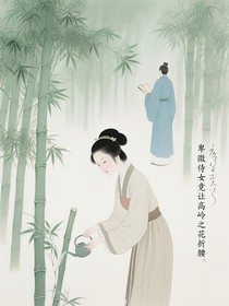 卑微侍女竟讓高嶺之花折腰