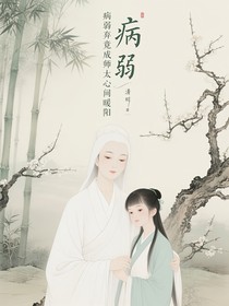 病弱弃徒竟成师太心间暖阳
