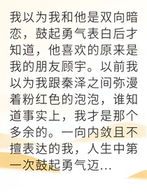 暗恋失败后他成了我的救赎