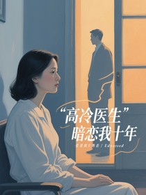 高冷醫(yī)生暗戀我十年