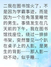 偷窥他的第365天终于等到你