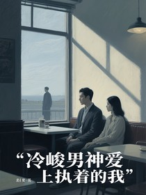 冷峻男神愛上執(zhí)著的我