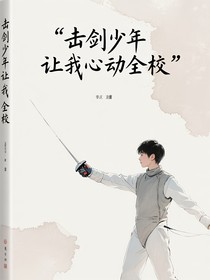 击剑少年让我心动全校