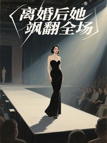 離婚后她颯翻全場(chǎng)