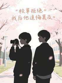 校草拒绝我后他追悔莫及