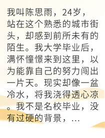逃離金絲籠后我涅槃重生