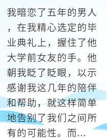 卑微暗恋转身遇到真爱