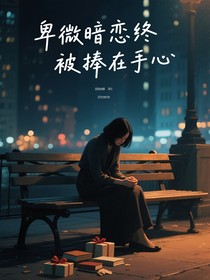 卑微暗恋终被捧在手心