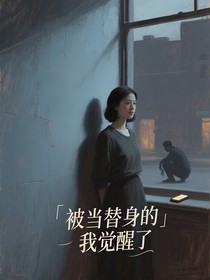 被当替身的我觉醒了